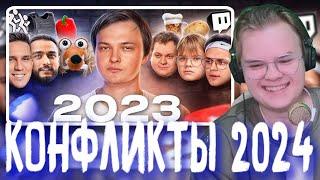 ПОЛНЫЙ СТРИМ КАША СМОТРИТ Все конфликты блогеров 2023