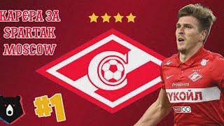 Карьера за SPARTAK MOSCOW FIFA14 #1