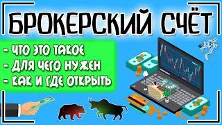 Брокерский счет: что это такое и как открыть счет у брокера + сколько это стоит и где лучше открыть