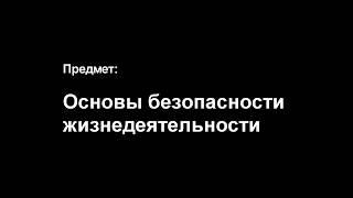 2020 04 17 ОБЖ 11 класс