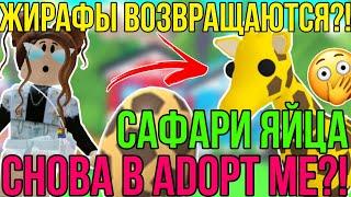 ЖИРАФЫ ВОЗВРАЩАЮТСЯ в АДОПТ МИ?! | САФАРИ ЯЙЦА и ВСЕ ПИТОМЦЫ СНОВА в ADOPT ME? | НОВОСТИ АДОПТ МИ