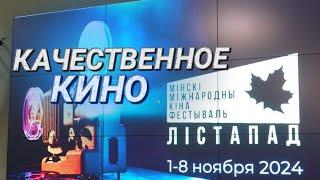 Дружба народов — на экранах и в жизни || Чем будет удивлять юбилейный кинофестиваль "Лістапад"?