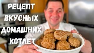 Как вкусно и правильно приготовить Котлеты. Сочные домашние Котлеты из фарша. Сколько жарить котлеты