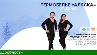 Термобелье Аляска От Леомакс Отзывы