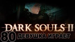 #80 DARK SOULS 2 женское прохождение [Сет брони короля Вендрика]