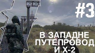 S.T.A.L.K.E.R В Западне #3 Как Попасть в Путепровод И X-2