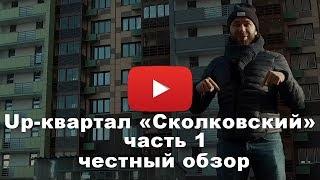 Обзор Up-квартала "Сколковский" от застройщика ФСК "Лидер" часть 1