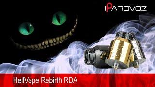 Обзор Rebirth RDA от HellVape. Топовая дрипка для гурмэ