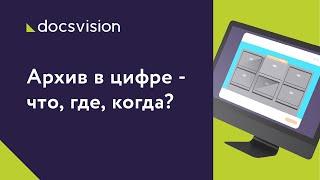 Архив в цифре - что, где, когда?