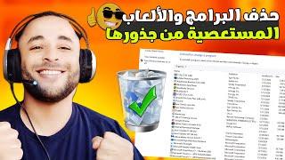 طريقة حذف البرامج والألعاب المستعصية من جذورها بسهولة