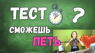 НЕ СМОЖЕШЬ ПЕТЬ, ЕСЛИ НЕ УМЕЕШЬ ЭТО! Проверь себя