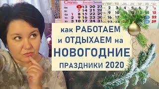 Сколько будем отдыхать на Новогодние праздники 2020 в Украине Перенос выходных и рабочих дней