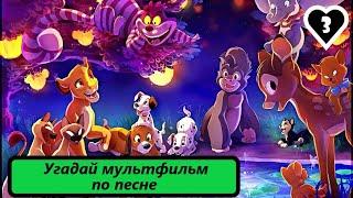 Выпуск 19. Угадай МУЛЬТФИЛЬМ по песне. Лучшие песни из зарубежных мультфильмов. (Часть 3)