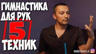 Гимнастика для рук - 5 эффективных упражнений! Николай Андреев