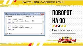 Пишем макрос для Corel Draw. Как настроить поворот на горячую кнопку