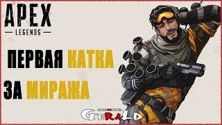 Apex Legends | Первая катка за Миража