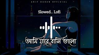 Ami Jare Bashi Valo || আমি যারে বাসি ভালো ||