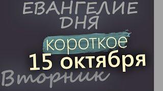 15 октября, Вторник. Евангелие дня 2024 короткое!