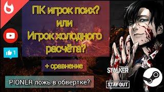 Stalker Online/Stay Out [ПК игроки мнение] PIONER мнение