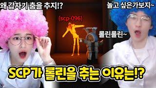 SCP가 왜 롤린을 추고 있지!? 사실은....!? -로블록스-