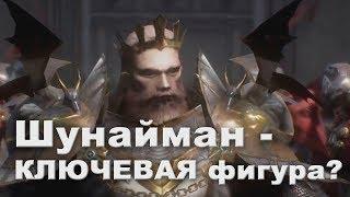 Шунайман - Человек покоривший мир (Лор Lineage 2)