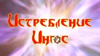 Проклятые Земли: Истребление. Ингос. (Выпуск 1)