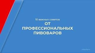 Курс обучения "Пивовар-технолог" - 10 важных советов от профессиональных пивоваров