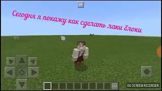 КАК сделать лаки-блок в minecraft БЕЗ МОДОВ !!!