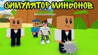 НОВЫЙ СИМУЛЯТОР МИНЬОНОВ В РОБЛОКС! ROBLOX