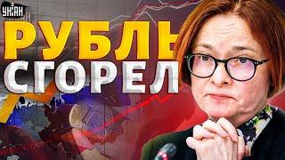 Центробанк РФ накрылся звездой! Набиуллина грохнула экономику: рубль сгорел. Инфляция добьет россиян