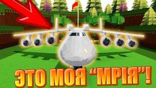 ВРЕМЯ НАСТАЛО! ПОСТРОИЛ АН - 225 В Build A Boat For Treasure! Roblox