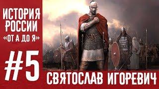 История России «От А до Я» | Выпуск 5 | Святослав Игоревич