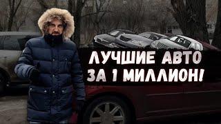 ОСТОРОЖНО - НЕЛЕКВИДНО! Дешёвые АВТО за 1 МЛН рублей! #топавто #ильяушаев