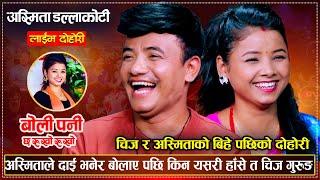 अस्मिताको सेखि झार्न चिज गुरुङले अर्कै संग प्रेम गरेपछि | Chij Gurung VS Asmita Dallakoti | Dohori