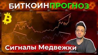 Биткоин Прогноз. Сигналы Медвежьего Рынка