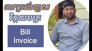 The Difference Between "INVOICE and BILL" (ភាពខុសគ្នារវាង Invoice និង Bill)