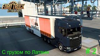 С грузом по Латвии. #2. Прохождение  Euro Truck Simulator 2