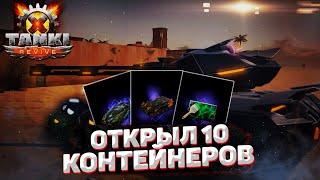 Revive Tanki X | ВЫПАЛО ЧТО-ТО КРУТОЕ?! | Открытие 10 КЕЙСОВ |