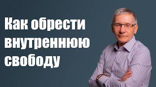 Как обрести внутреннюю свободу? Валентин Ковалев