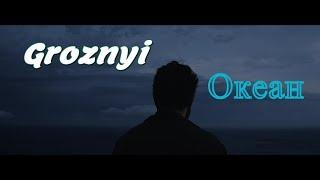 Грозный - Океан (Новинка 2019)