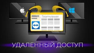 Как установить программу удаленного доступа на Windows teamviewer