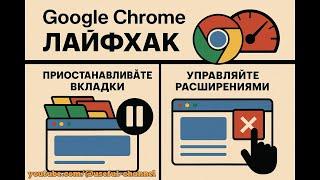 5 мощных лайфхаков для ускорения Google Chrome в 2025