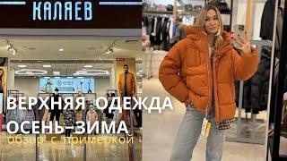 SHOPPING VLOG КАЛЯЕВ  | большой обзор верхней одежды на сезон осень-зима 2024-2025 / примерка