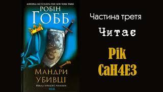 Робін Гобб - Мандри Убивці (Частина 3/4)