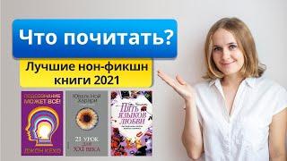 Что почитать? Лучшие нон-фикнш книги 2021. Нехудожественные книги, мой топ