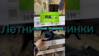  ФИКС ПРАЙС ВАГОН НОВИНОК#shorts #shortsvideo #фикспрайс #fixprice #новинки