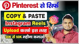 Pinterest Video Copy Paste And Earn Money| Pinterest से Video Copy करके Insta Reels Upload and Earn