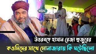 উত্তরবঙ্গে হাসান রেজা হুজুরের কওমিদের সাথে মোনাজারায় কি ঘটেছিলো !! Hasan Reza Qadri | New Waz 2025