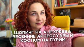 Весенний AliExpress: распаковка, украшения, аксессуары и костюм на Пурим