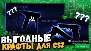 КРАФТЫ В CS:GO/CS2 | ВЫГОДНЫЕ КОНТРАКТЫ #крафтыксго #крафтыкс2